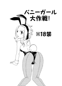 Bunny Girl Daisakusen!