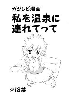 GajeeLevy Manga - Watashi o Onsen ni Tsuretette