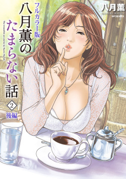 Hazuki Kaoru no Tamaranai Hanashi  2-2