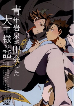 Seinen Iwaizumi ga Deatta Daiou-sama no Hanashi