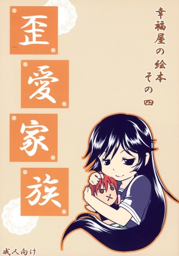 (C73) [Koufukuya (Marumi)] Waiai Kazoku (Kaibutsu Oujo) cover