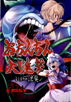 Ochinchin Daishingeki - Remilia no Gyakushuu