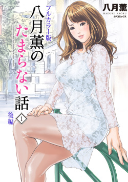 Hazuki Kaoru no Tamaranai Hanashi  1-2