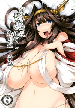 Chinjufu Taikou Teitoku no Boutaoshi-Kongou-hen-Zenpen