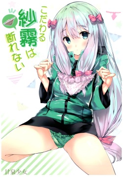 Kodawaru Sagiri wa Kotowarenai