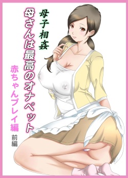 Boshi Soukan Kaa-san wa Saikou no Onapet 4 ~Aka-chan Play Hen~ Zenpen